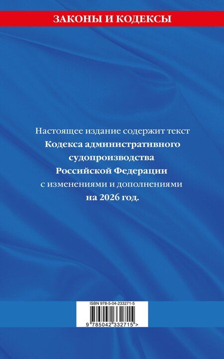 Фотография книги "Кодекс административного судопроизводства РФ по сост. на 2026 год / КАС РФ"