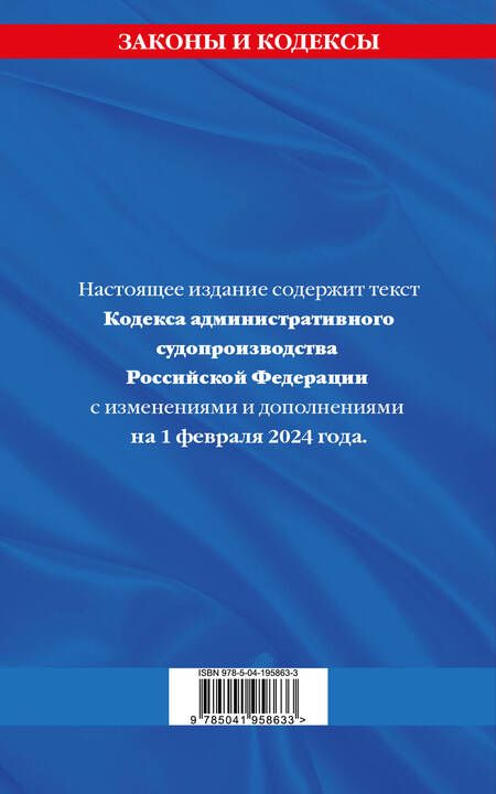 Фотография книги "Кодекс административного судопроизводства РФ по сост. на 01.02.24 / КАС РФ"