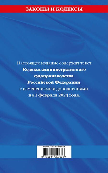 Фотография книги "Кодекс административного судопроизводства РФ по сост. на 01.02.24 / КАС РФ"