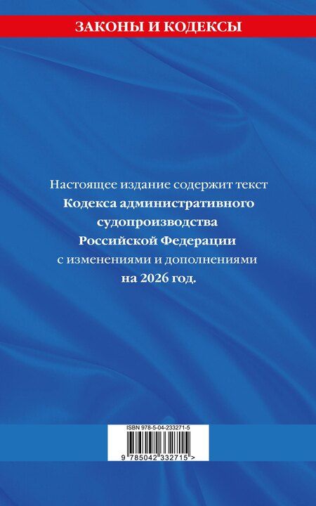 Фотография книги "Кодекс административного судопроизводства РФ по сост. на 2026 год / КАС РФ"