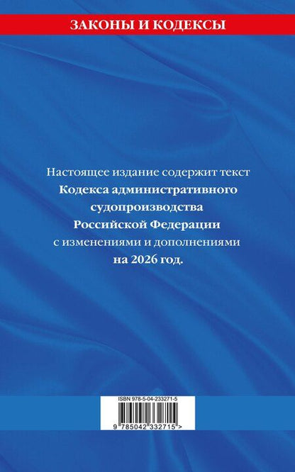Фотография книги "Кодекс административного судопроизводства РФ по сост. на 2026 год / КАС РФ"