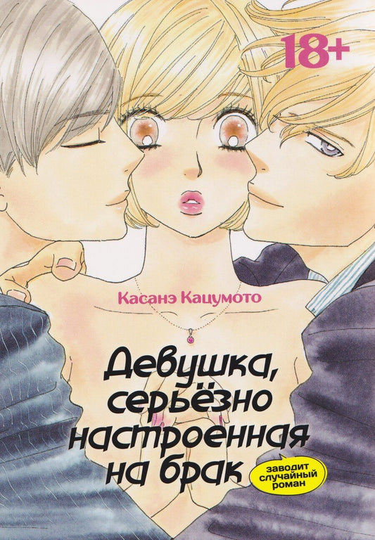 Обложка книги "Касанэ Кацумото: Девушка, серьёзно настроенная на брак, заводит случайный роман. Манга"