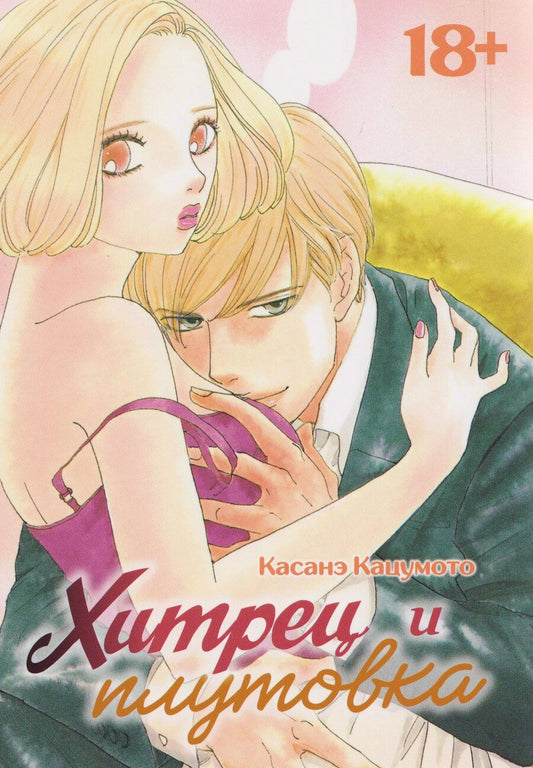 Обложка книги "Касанэ Кацумото: Хитрец и плутовка (Zurui Otoko to Zurui Onna). Манга"