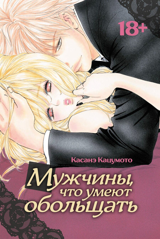 Обложка книги "Касанэ Кацумото: Мужчины, что умеют обольщать. Манга"