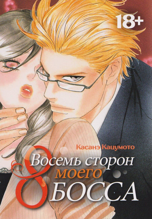 Обложка книги "Касанэ Кацумото: Восемь сторон моего босса. Манга"