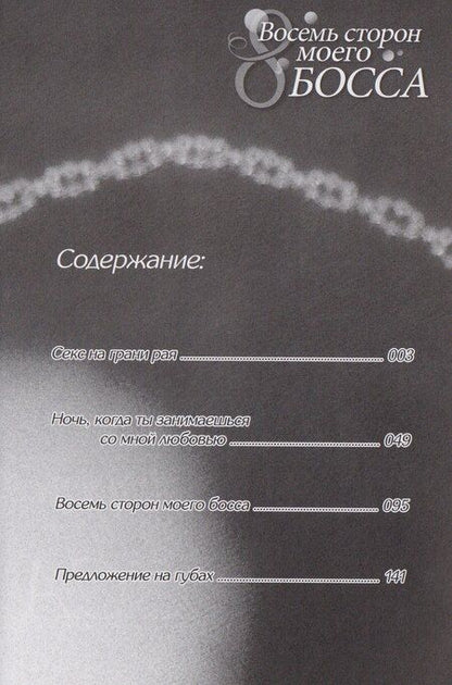 Фотография книги "Касанэ Кацумото: Восемь сторон моего босса. Манга"