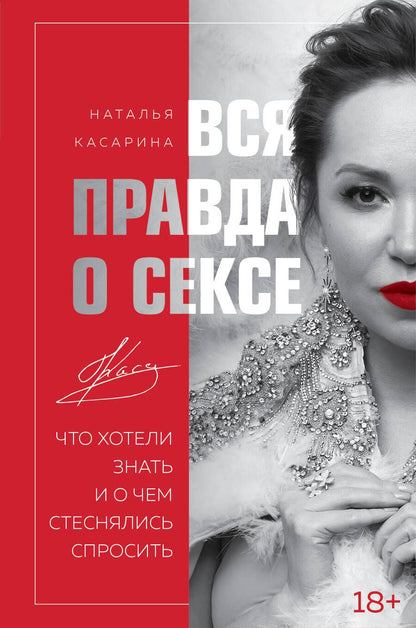 Обложка книги "Касарина: Вся правда о сексе. Что хотели знать"