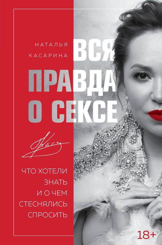 Обложка книги "Касарина: Вся правда о сексе. Что хотели знать"