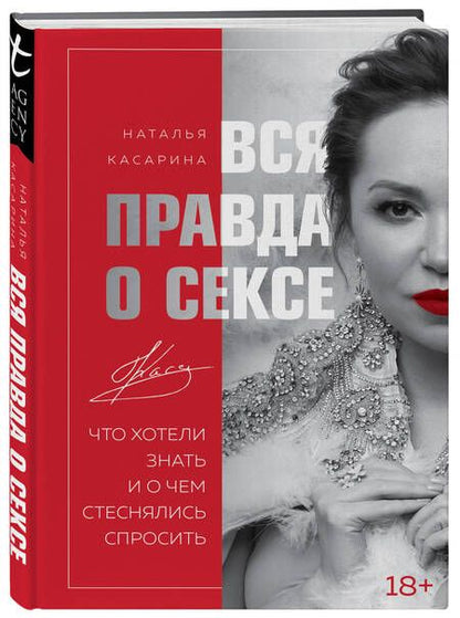 Фотография книги "Касарина: Вся правда о сексе. Что хотели знать"