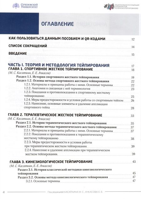 Фотография книги "Касаткин, Ачкасов, Чаплин: Энциклопедия тейпирования. Том 2. Лицо и тело"