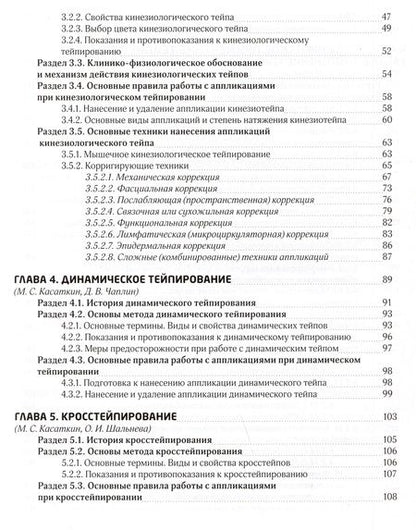 Фотография книги "Касаткин, Ачкасов, Чаплин: Энциклопедия тейпирования. Том 2. Лицо и тело"