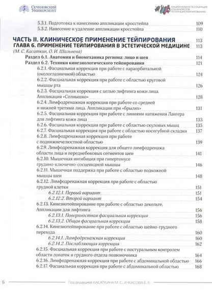 Фотография книги "Касаткин, Ачкасов, Чаплин: Энциклопедия тейпирования. Том 2. Лицо и тело"