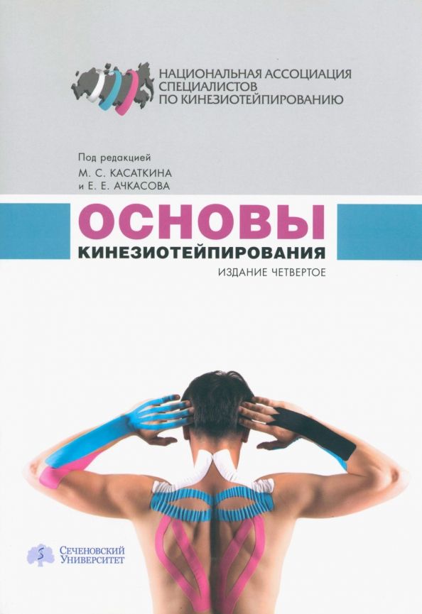 Обложка книги "Касаткин, Ачкасов: Основы кинезиотейпирования. Учебное пособие"