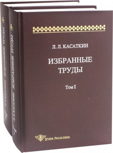 Обложка книги "Касаткин: Избранные труды. В 2-х томах"