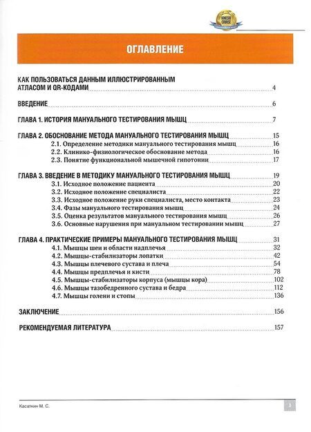 Фотография книги "Касаткин: Мануальное тестирование мышц. Иллюстрированный атлас"