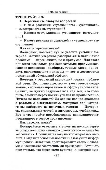 Фотография книги "Касаткин: Покорись, аудитория! Оригинальный ораторский практикум. Учебное пособие"