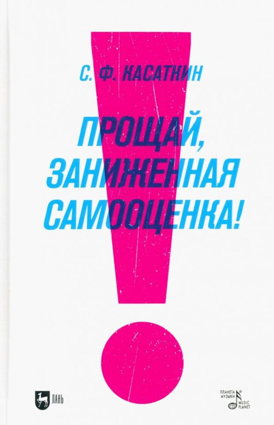 Обложка книги "Касаткин: Прощай, заниженная самооценка! Доступный и эффективный аутотренинг. Учебное пособие"