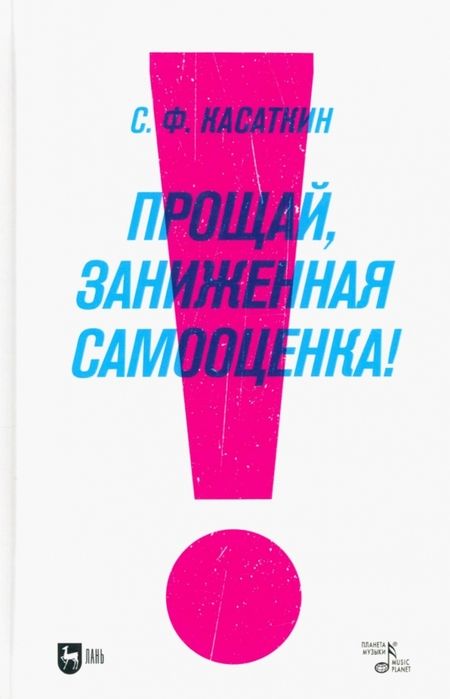 Фотография книги "Касаткин: Прощай, заниженная самооценка! Доступный и эффективный аутотренинг. Учебное пособие"