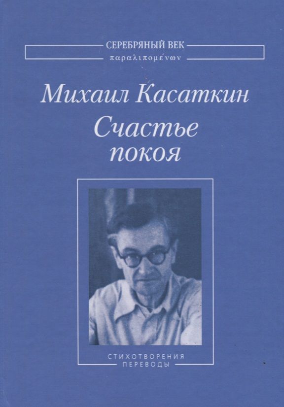 Обложка книги "Касаткин: Счастье покоя. Стихотворения и переводы"