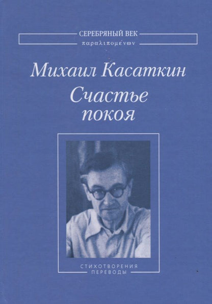 Обложка книги "Касаткин: Счастье покоя. Стихотворения и переводы"