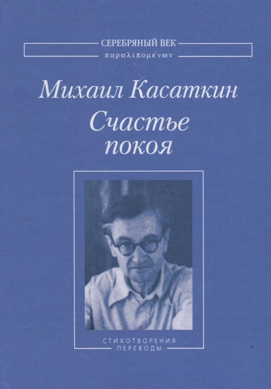 Обложка книги "Касаткин: Счастье покоя. Стихотворения и переводы"