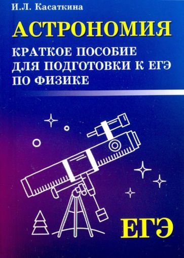Обложка книги "Касаткина: Астрономия. Краткое пособие для подготовки к ЕГЭ по физике"
