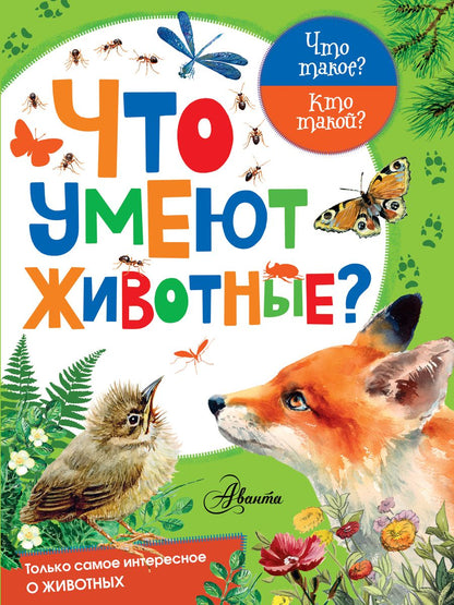 Обложка книги "Касаткина: Что умеют животные?"