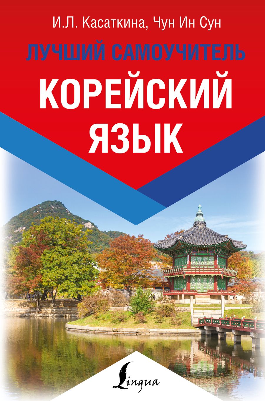 Обложка книги "Касаткина, Чун: Корейский язык. Лучший самоучитель"