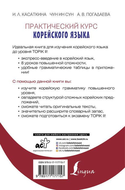 Фотография книги "Касаткина, Чун: Практический курс корейского языка. Издание с ключами"