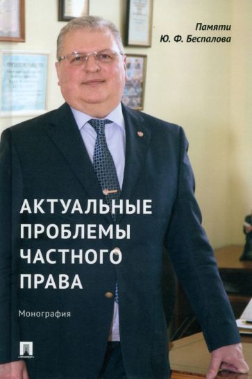 Обложка книги "Касаткина, Долинская, Казанцева: Актуальные проблемы частного права. Монография"