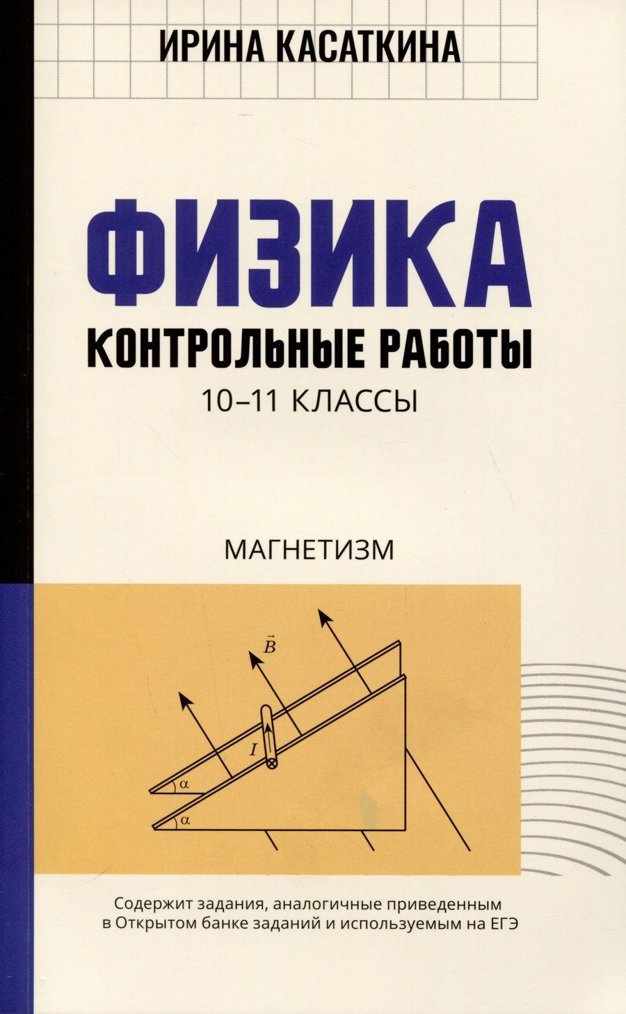 Обложка книги "Касаткина: Физика. 10-11 классы. Контрольные работы. Магнетизм"