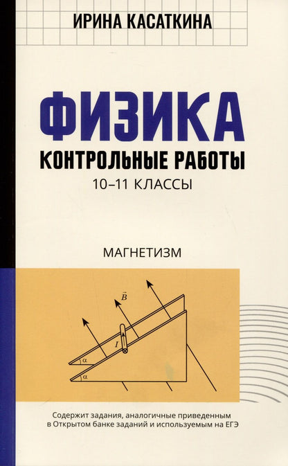 Обложка книги "Касаткина: Физика. 10-11 классы. Контрольные работы. Магнетизм"