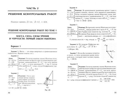 Фотография книги "Касаткина: Физика. Динамика, законы Ньютона, закон всемирного тяготения. 10-11 классы. Контрольные работы"