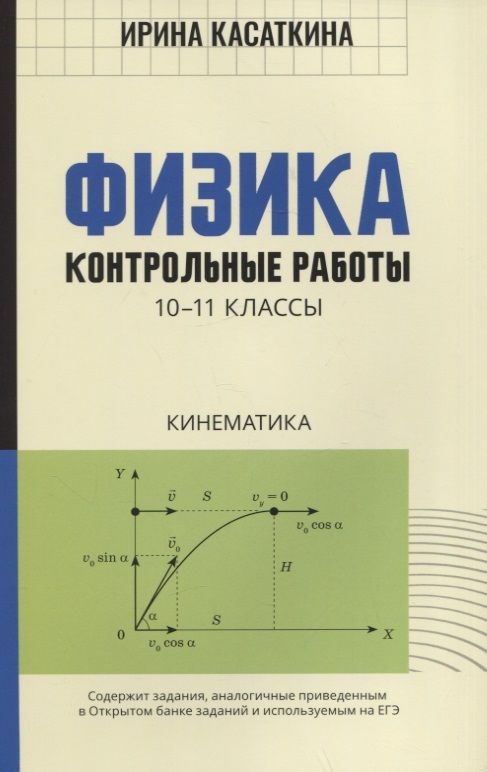 Обложка книги "Касаткина: Физика. Кинематика. 10-11 классы. Контрольные работы"