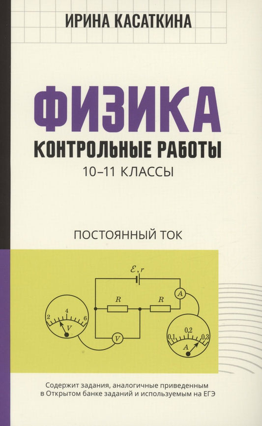 Обложка книги "Касаткина: Физика. Контрольные работы. Постоянный ток. 10-11 классы"