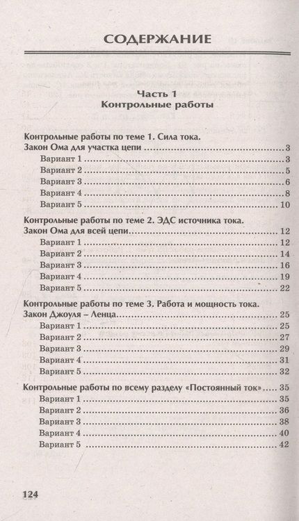 Фотография книги "Касаткина: Физика. Контрольные работы. Постоянный ток. 10-11 классы"