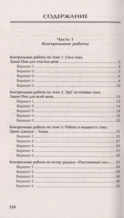 Фотография книги "Касаткина: Физика. Контрольные работы. Постоянный ток. 10-11 классы"