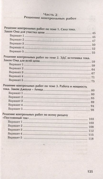 Фотография книги "Касаткина: Физика. Контрольные работы. Постоянный ток. 10-11 классы"