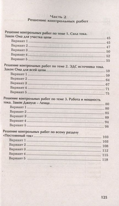 Фотография книги "Касаткина: Физика. Контрольные работы. Постоянный ток. 10-11 классы"