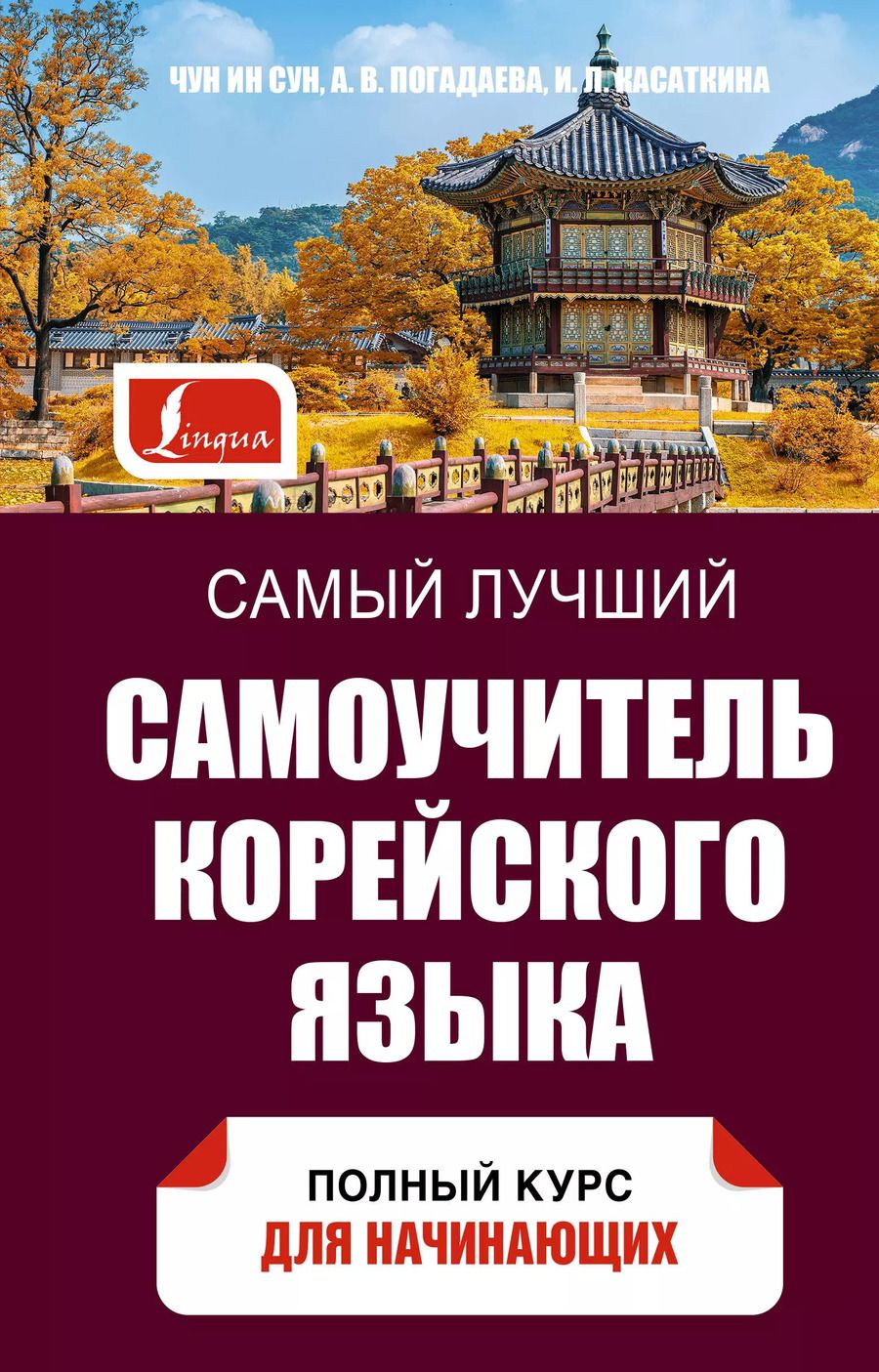 Обложка книги "Касаткина, Ин: Самый лучший самоучитель корейского языка"