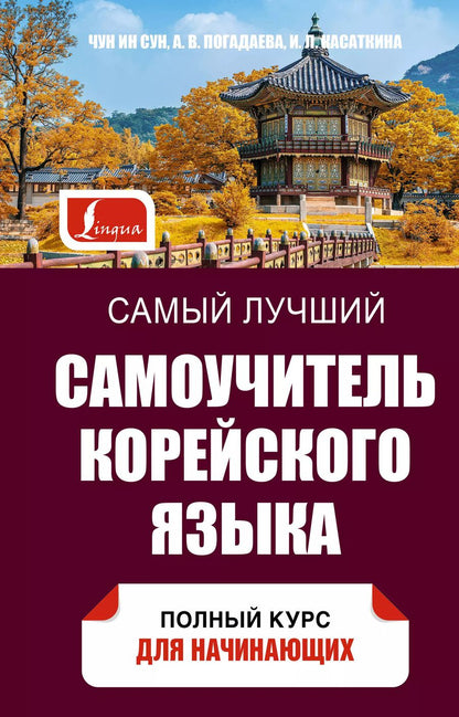 Обложка книги "Касаткина, Ин: Самый лучший самоучитель корейского языка"