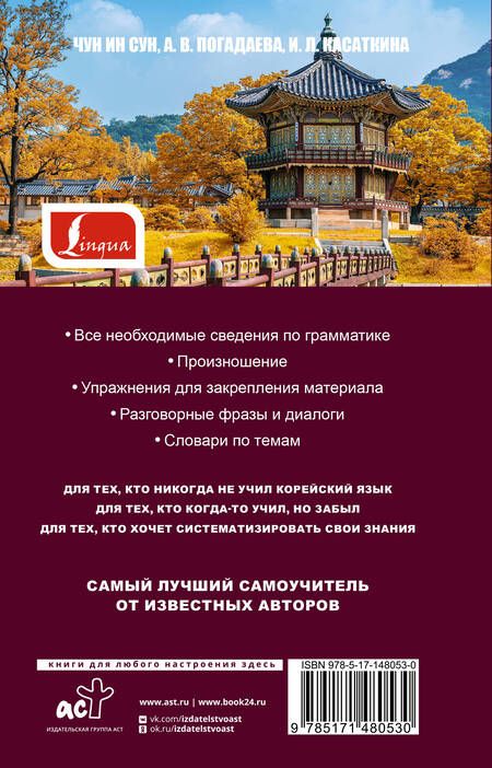 Фотография книги "Касаткина, Ин: Самый лучший самоучитель корейского языка"