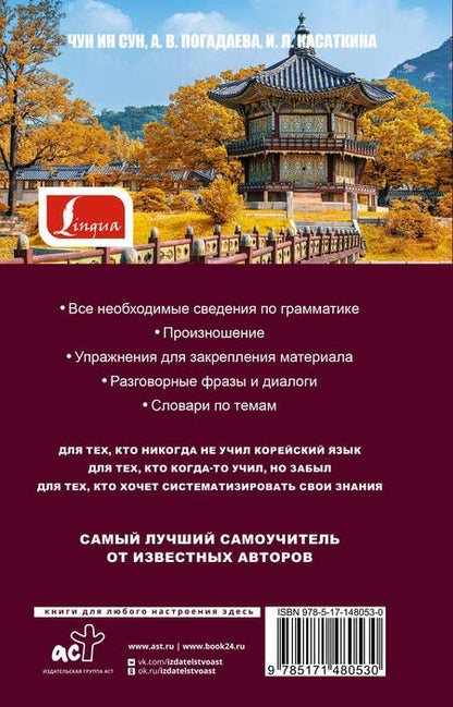 Фотография книги "Касаткина, Ин: Самый лучший самоучитель корейского языка"