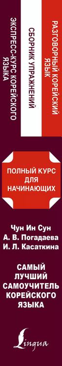Фотография книги "Касаткина, Ин: Самый лучший самоучитель корейского языка"