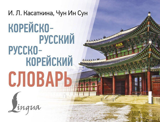 Обложка книги "Касаткина, Красантович, Ин: Корейско-русский русско-корейский словарь"