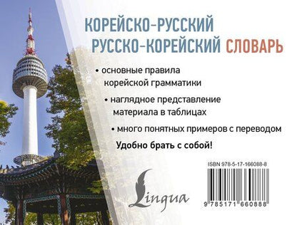 Фотография книги "Касаткина, Красантович, Ин: Корейско-русский русско-корейский словарь"