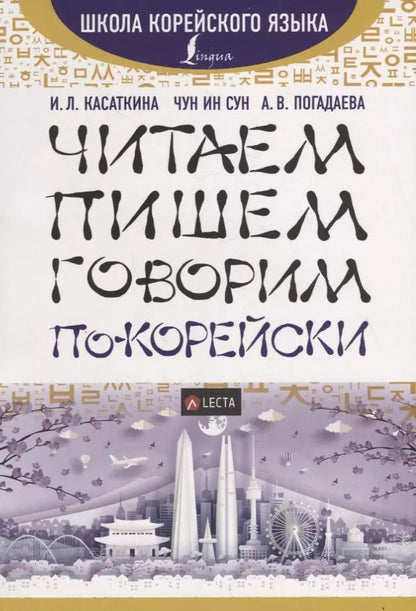 Обложка книги "Касаткина, Погадаева, Чун: Читаем, пишем, говорим по-корейски (+ LECTA)"