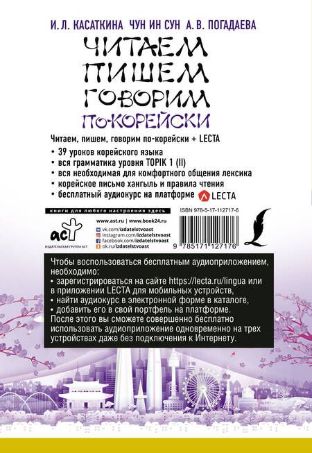 Фотография книги "Касаткина, Погадаева, Чун: Читаем, пишем, говорим по-корейски (+ LECTA)"