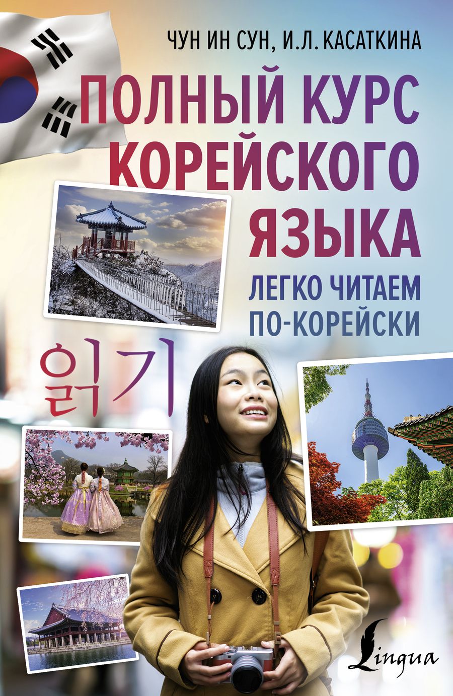 Обложка книги "Касаткина: Полный курс корейского языка. Легко читаем по-корейски"
