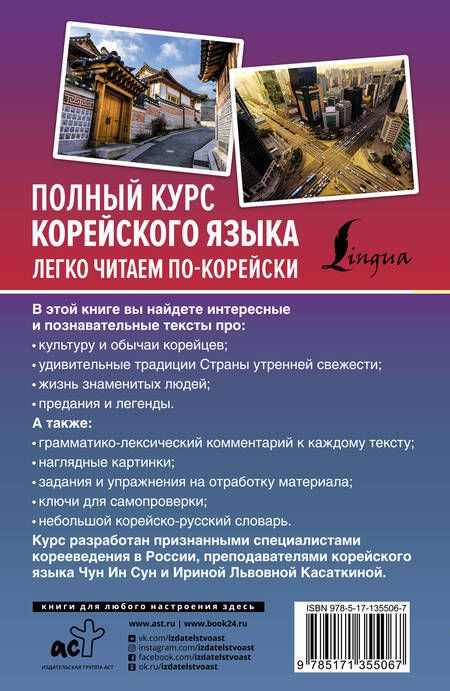 Фотография книги "Касаткина: Полный курс корейского языка. Легко читаем по-корейски"